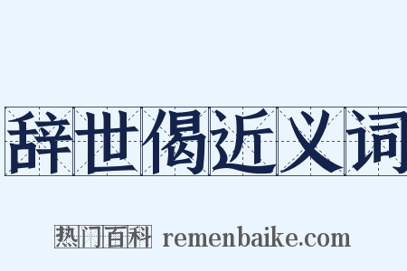 辞世偈近义词是什么意思的图片